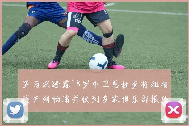 罗马诺透露18岁中卫恩杜奎将租借离开利物浦并收到多家俱乐部报价