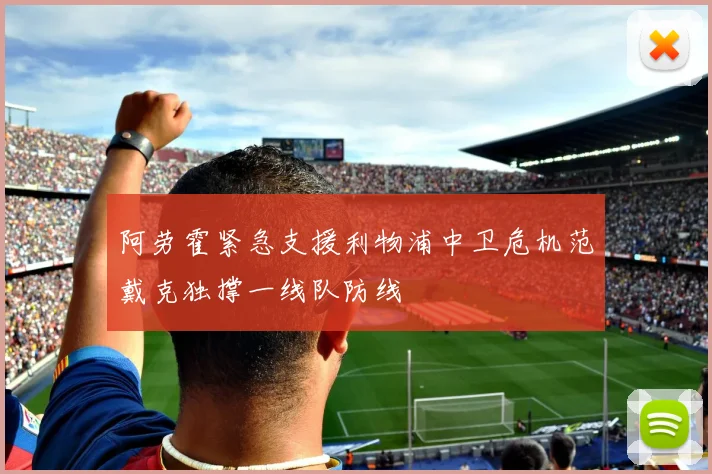 阿劳霍紧急支援利物浦中卫危机范戴克独撑一线队防线