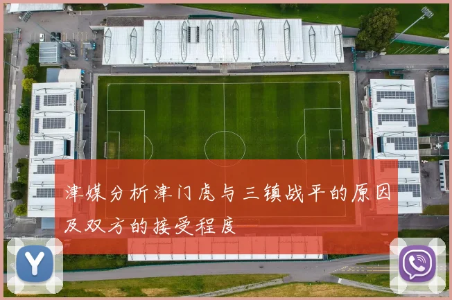 津媒分析津门虎与三镇战平的原因及双方的接受程度